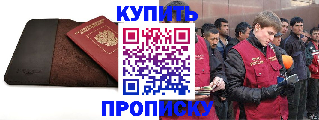 временная прописка в Аргуне